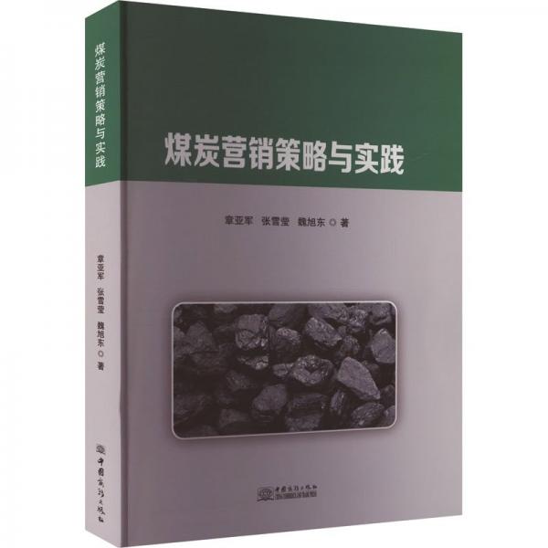 煤炭營銷策略與實(shí)踐