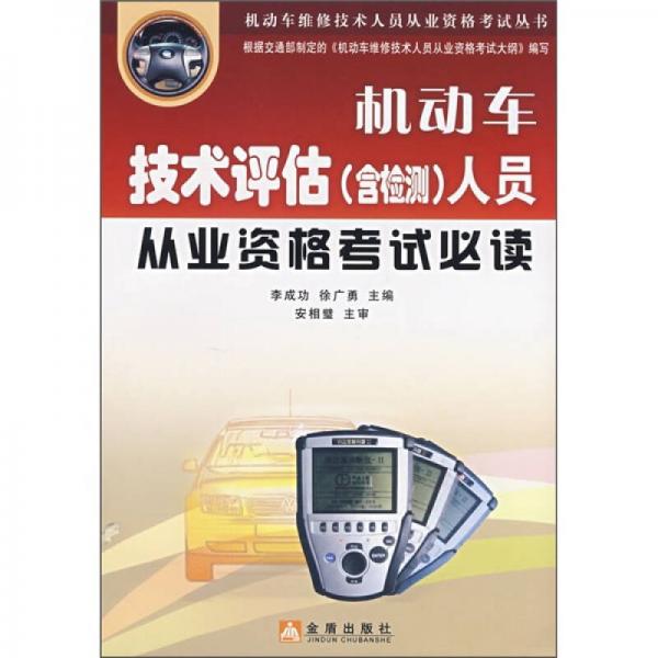機(jī)動車技術(shù)評估（含檢測）人員從業(yè)資格考試必讀