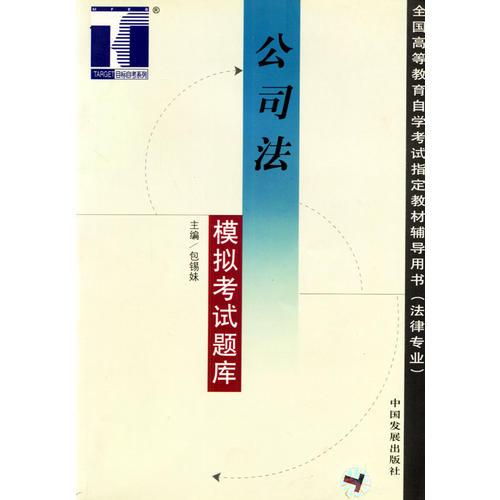 公司法模拟考试题库/全国高等教育自学考试指定教材辅导用书