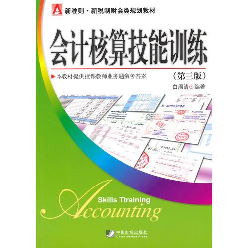 會計核算技能訓練（第三版）