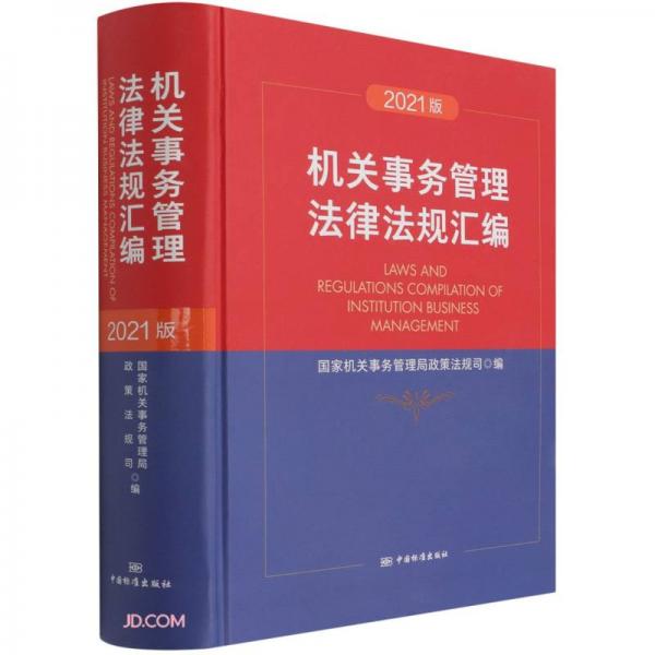 機關事務管理法律法規匯編(2021版)(精)