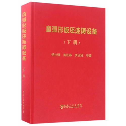 直弧形板坯連鑄設(shè)備（下冊(cè)）