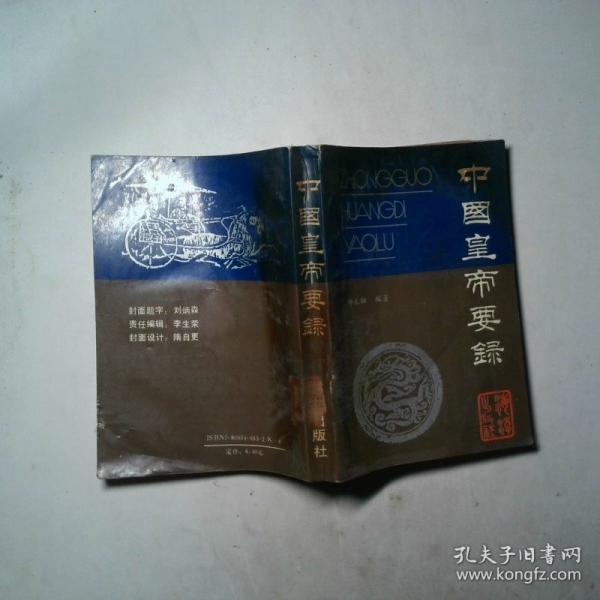 中國皇帝要錄