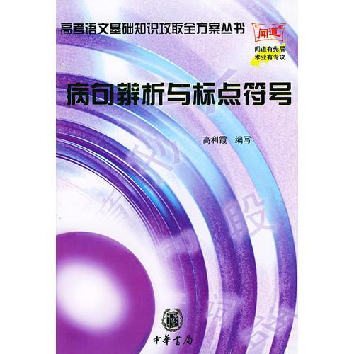 病句辨析與標(biāo)點符號