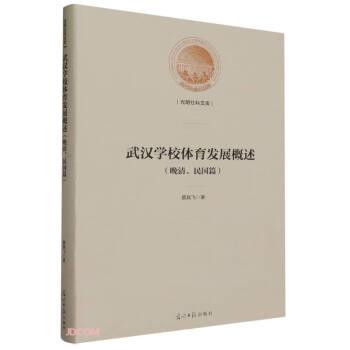 全新正版圖書 武漢學(xué)校體育發(fā)展概述:晚清、民國(guó)篇蔡其飛光明社9787519473983