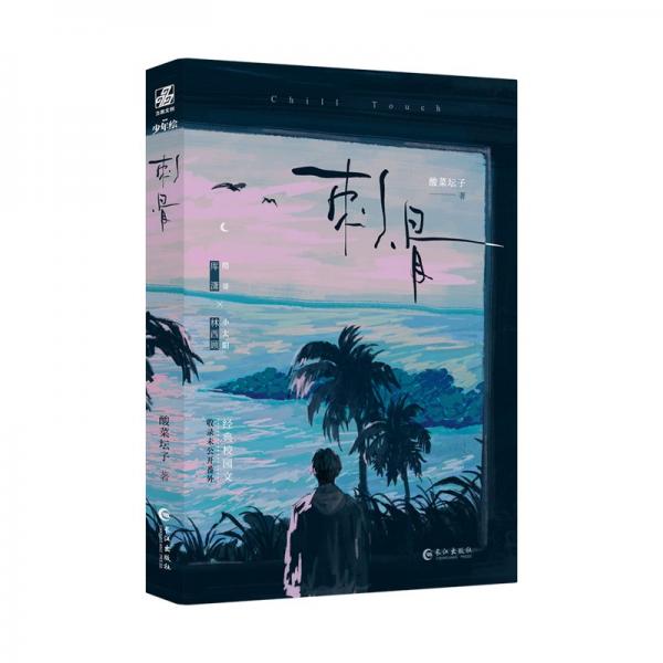 刺骨（青春勵志小說）