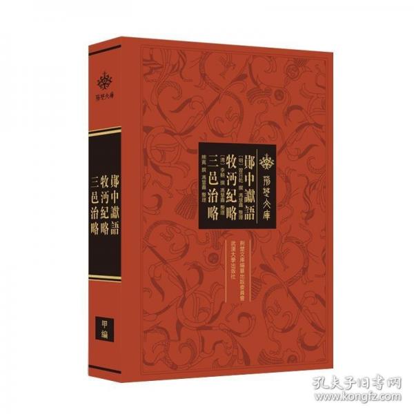 鄖中讞語 牧沔紀(jì)略