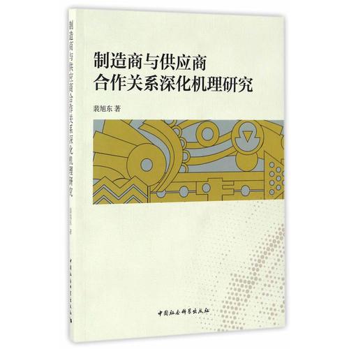 制造商與供應商合作關系深化機理研究