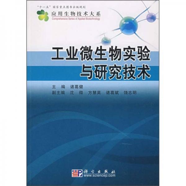 工业微生物实验与研究技术