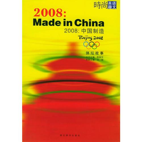 2008中国制造：体坛故事