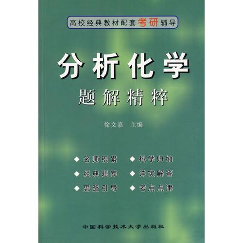 分析化學(xué)題解精粹——高校經(jīng)典教材配套考研輔導(dǎo)