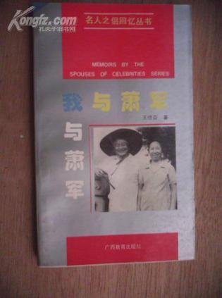 我與蕭軍