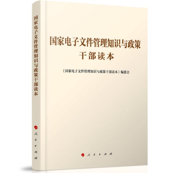 国家电子文件管理知识与政策干部读本