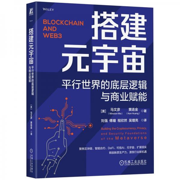 搭建元宇宙 平行世界的底层逻辑与商业赋能 (美)马文彦,(美)黄连金 著 刘强 等 译