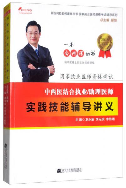 2018中西醫(yī)結(jié)合執(zhí)業(yè)/助理醫(yī)師實踐技能輔導講義