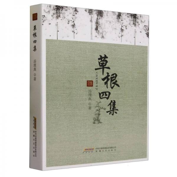 草根四集 詩歌 湯理真|責編:劉姍姍 新華正版