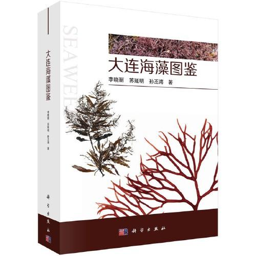 大連海藻圖鑒