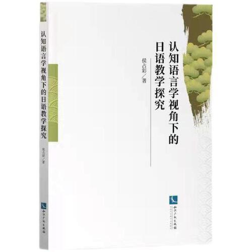 認(rèn)知語(yǔ)言學(xué)視角下的日語(yǔ)教學(xué)探究