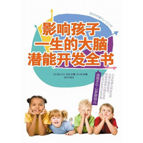影响孩子一生的大脑潜能开发全书：日本权威儿科医生的五感大脑训练法，体能训练和大脑开发相结合的分阶段开发方案