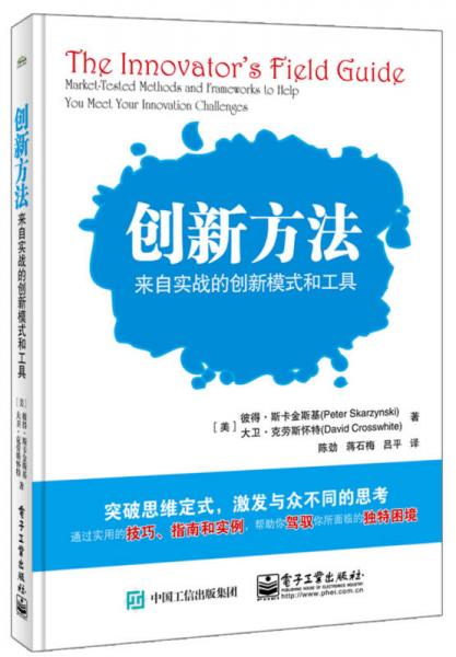 创新方法 来自实战的创新模式和工具