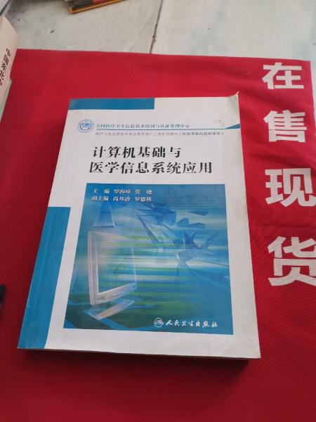 計算機基礎與醫(yī)學信息系統(tǒng)應用