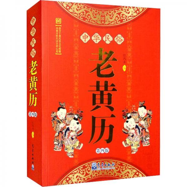 中華民俗老黃歷 第4版