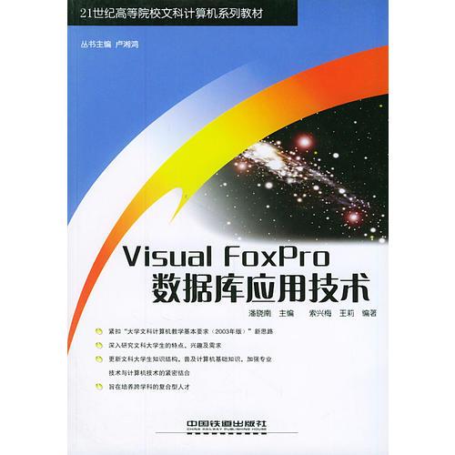 Visual FoxPro數(shù)據(jù)庫(kù)應(yīng)用技術(shù)/21世紀(jì)高等院校文科計(jì)算機(jī)系列教材