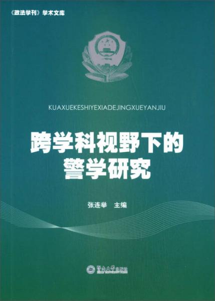《政法學(xué)刊》學(xué)術(shù)文庫：跨學(xué)科視野下的警學(xué)研究