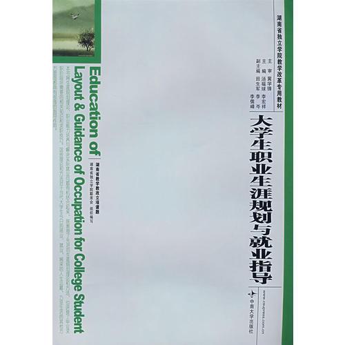 大學(xué)生職業(yè)生涯規(guī)劃與就業(yè)指導(dǎo)