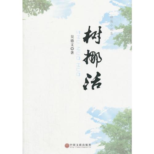 樹挪活