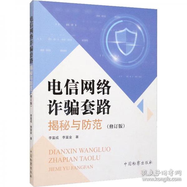 電信網(wǎng)絡(luò)詐騙套路揭秘與防范