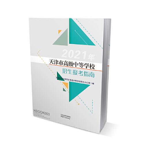 2021年天津市高級(jí)中等學(xué)校招生報(bào)考指南