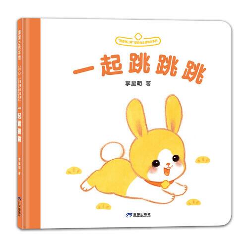 我要自己來系列：一起跳跳跳（李星明新作，嬰幼自主感繪本）