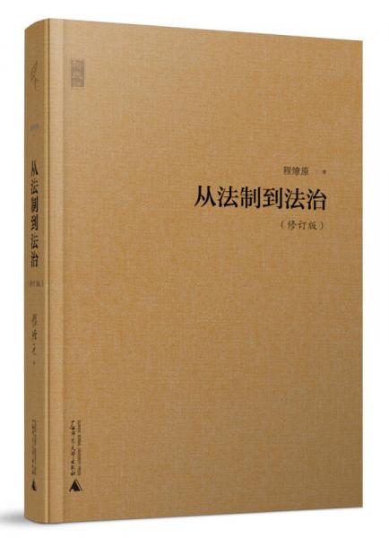 從法制到法治