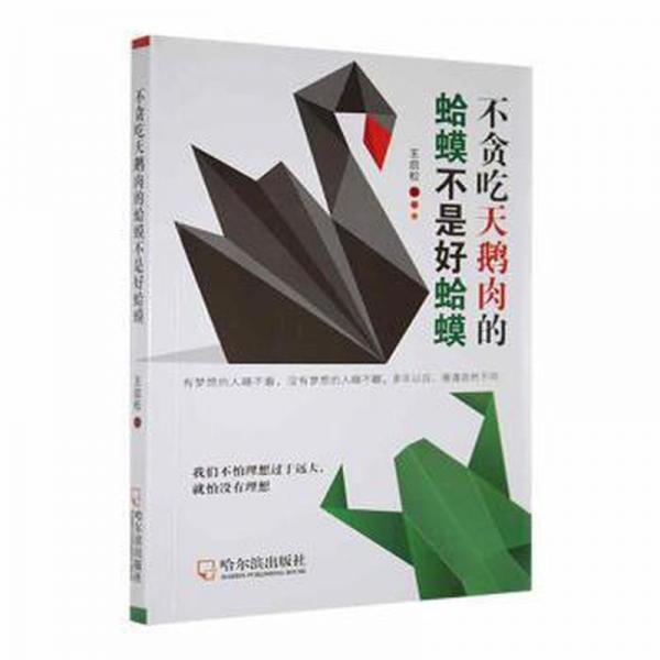 不貪吃天鵝肉的蛤蟆不是好蛤蟆