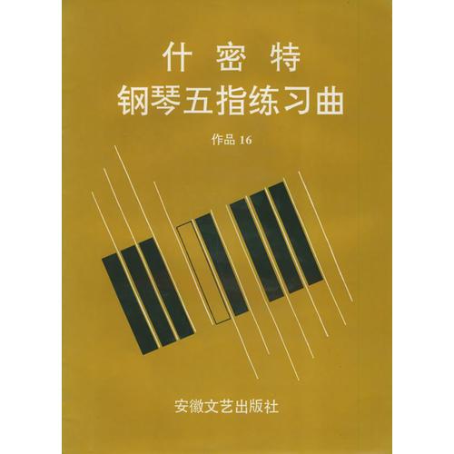 什密特钢琴五指练习曲；作品16