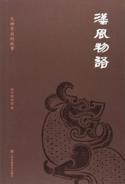 漢風(fēng)物語(yǔ)：文物背后的故事