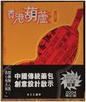 香港葫蘆賣乜藥