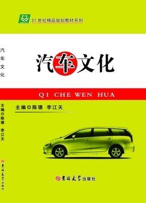 汽車文化 陳珊 李江天 吉林大學(xué)出版社 9787567738171