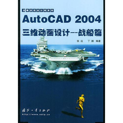 AutoCAD 2004三维动画设计：战船篇——战略游戏设计师系列