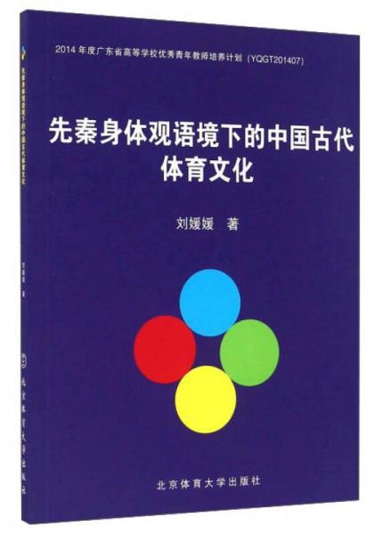 先秦身体观语境下的中国古代体育文化