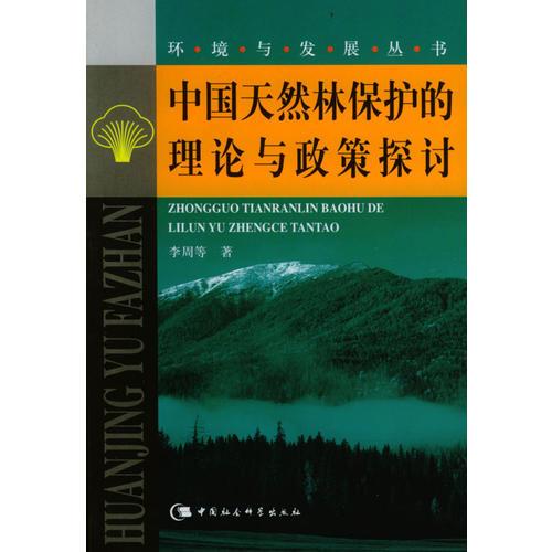 中国天然林保护的理论与政策探讨