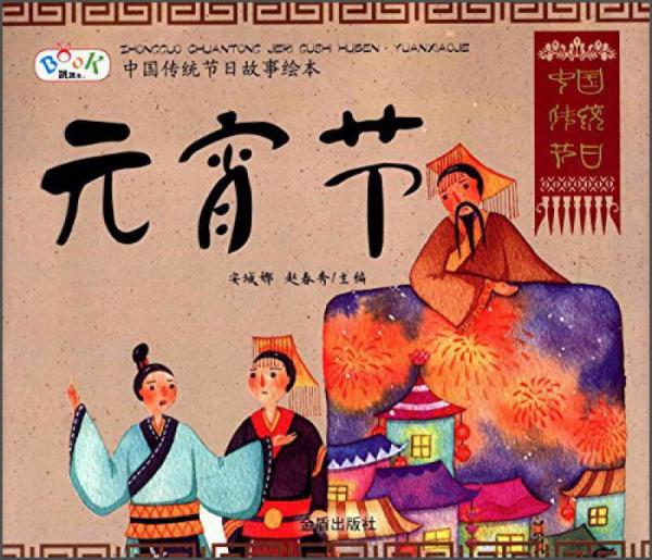 中國傳統(tǒng)節(jié)日故事繪本·元宵節(jié)