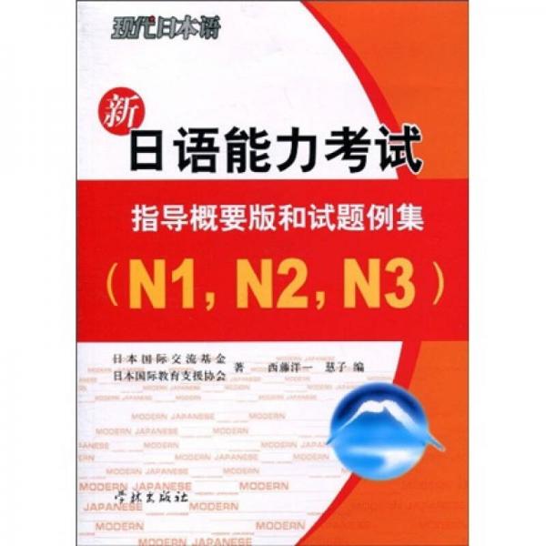现代日本语·新日语能力考试：指导概要版和试题例集（N1，N2，N3）