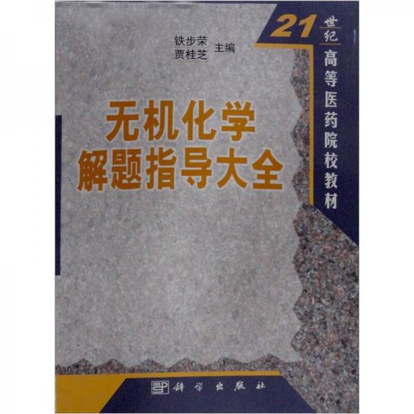 21世纪高等医药院校教材：无机化学解题指导大全