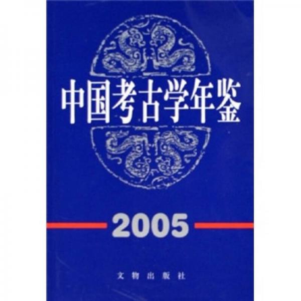 中国考古学年鉴（2005）