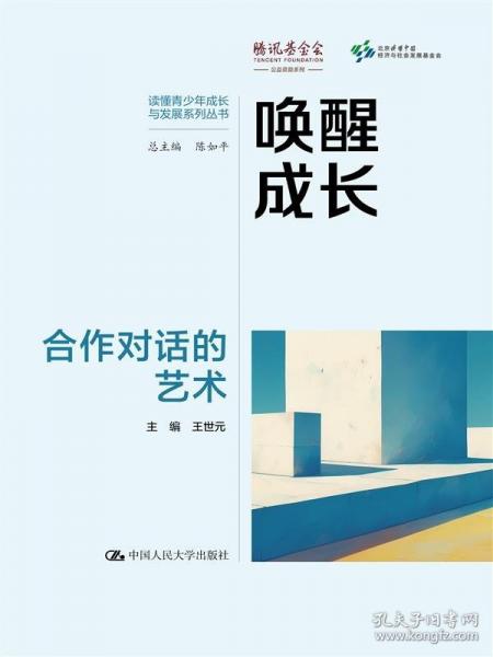 喚醒成長(zhǎng)：合作對(duì)話的藝術(shù)
