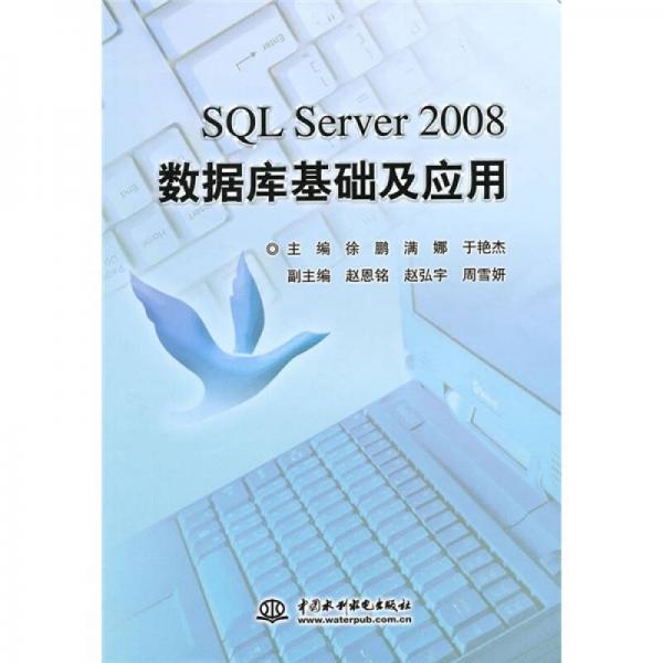 SQL Server 2008數(shù)據(jù)庫(kù)基礎(chǔ)及應(yīng)用
