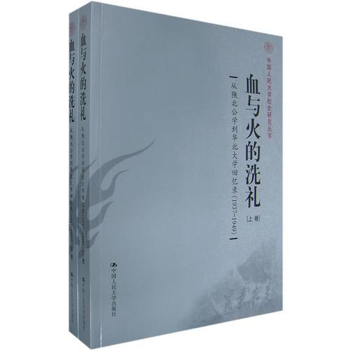 血与火的洗礼：从陕北公学到华北大学回忆录（1937-1949）（上下卷）