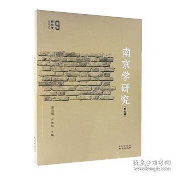 南京学研究